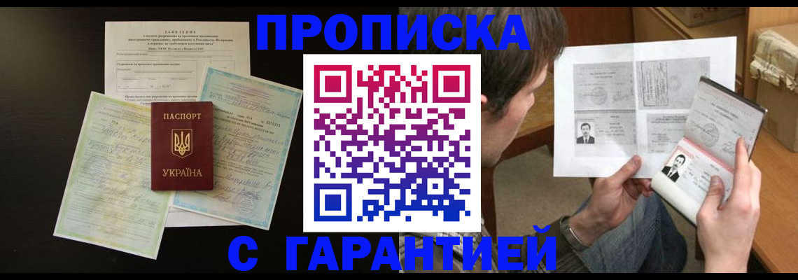 прописка в квартире в Можайске